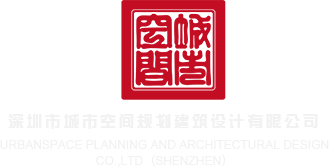 女生鸡鸡操男生视频深圳市城市空间规划建筑设计有限公司